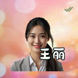 王丽