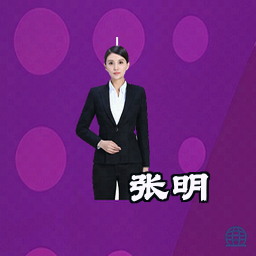 张明